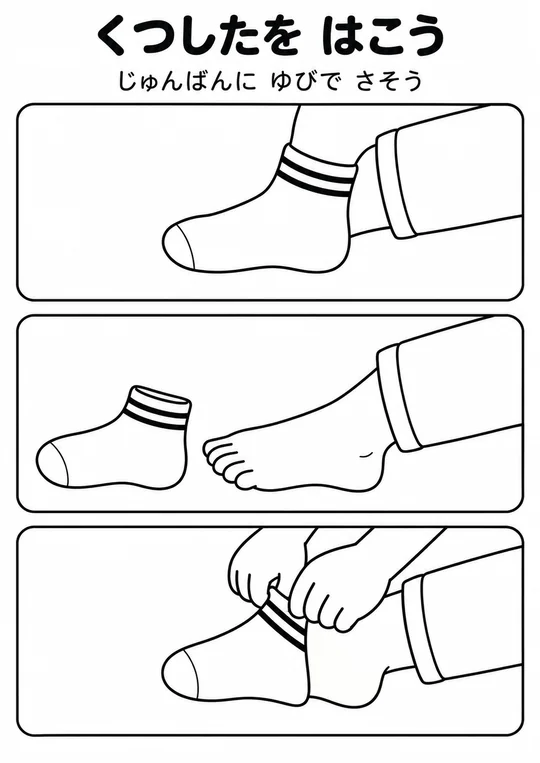 くつしたを はこうの教材