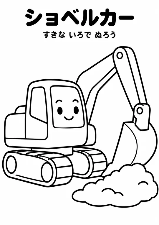 ショベルカーの教材