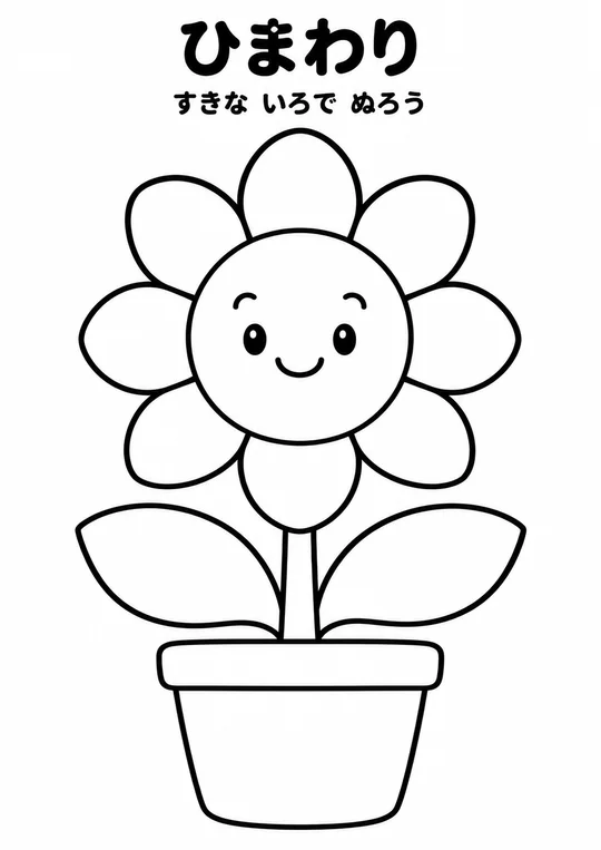 ひまわりの教材