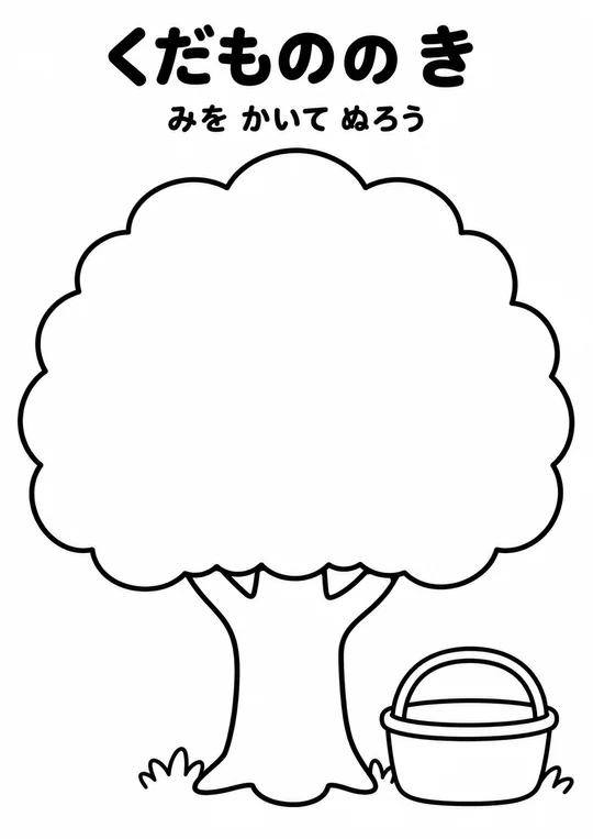 くだものの きの教材