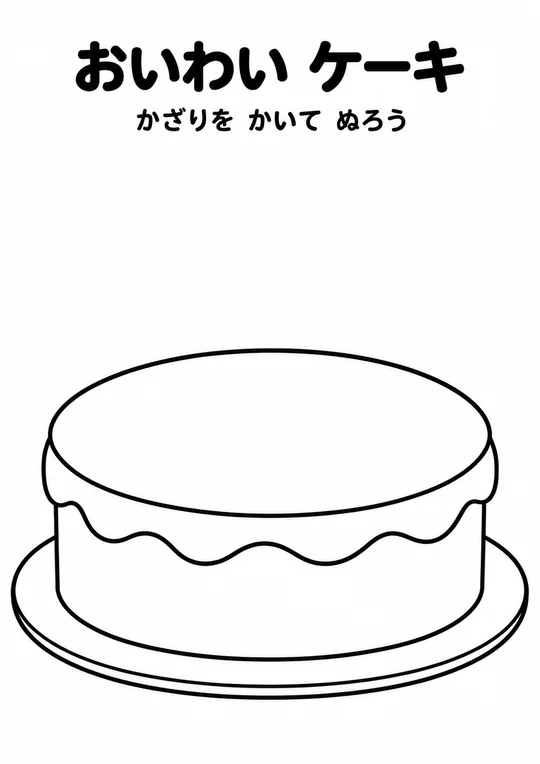 おいわい ケーキの教材