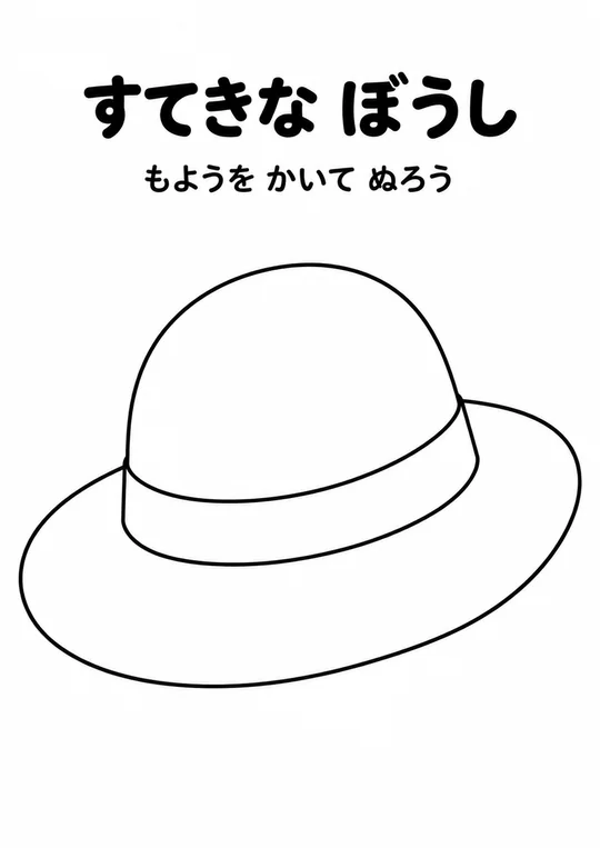 すてきな ぼうしの教材