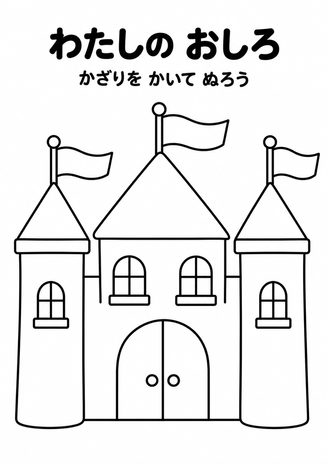 わたしの おしろの教材全体
